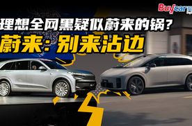 理想全网黑疑似蔚来的锅？蔚来：别来沾边