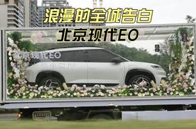 北京现代EO成都上演“全城告白”，浪漫营销打破传统