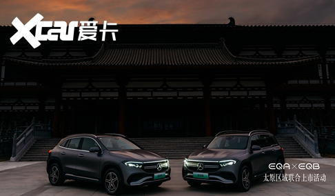 梅赛德斯-奔驰的EQ之年，EQA、EQB纯电SUV登陆太原-爱卡汽车爱咖号