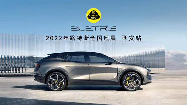 驭风而至•共鉴古城 2022年路特斯全国巡展-西安站 破风开启