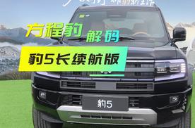 新车解码｜方程豹豹5长续航版上市，豹力升级有惊喜！