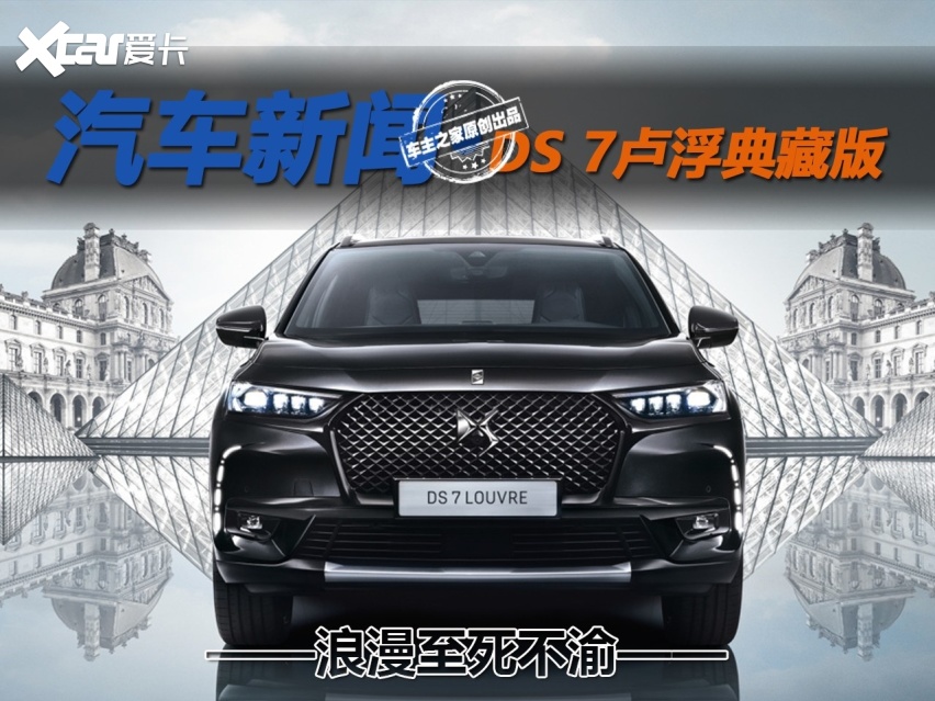 全车增加特殊标识 DS 7卢浮典藏版你爱了吗？