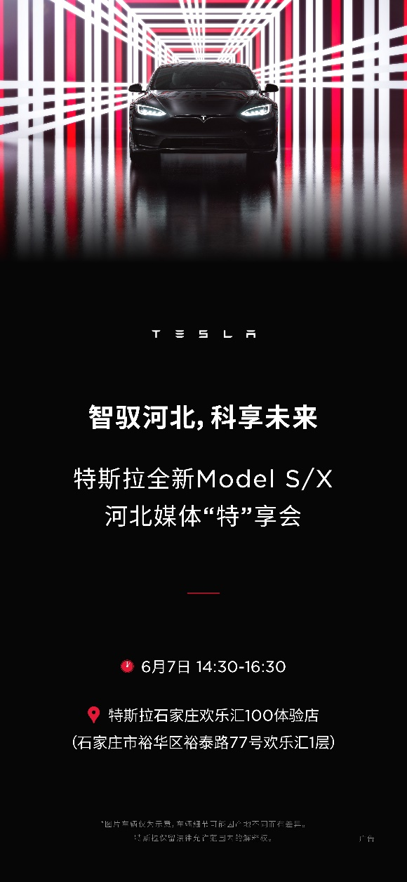 特斯拉石家庄门店上新 全新Model S/X惊艳亮相