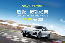 11.99 万元！深蓝经典·SL03超值上新，即日起售！