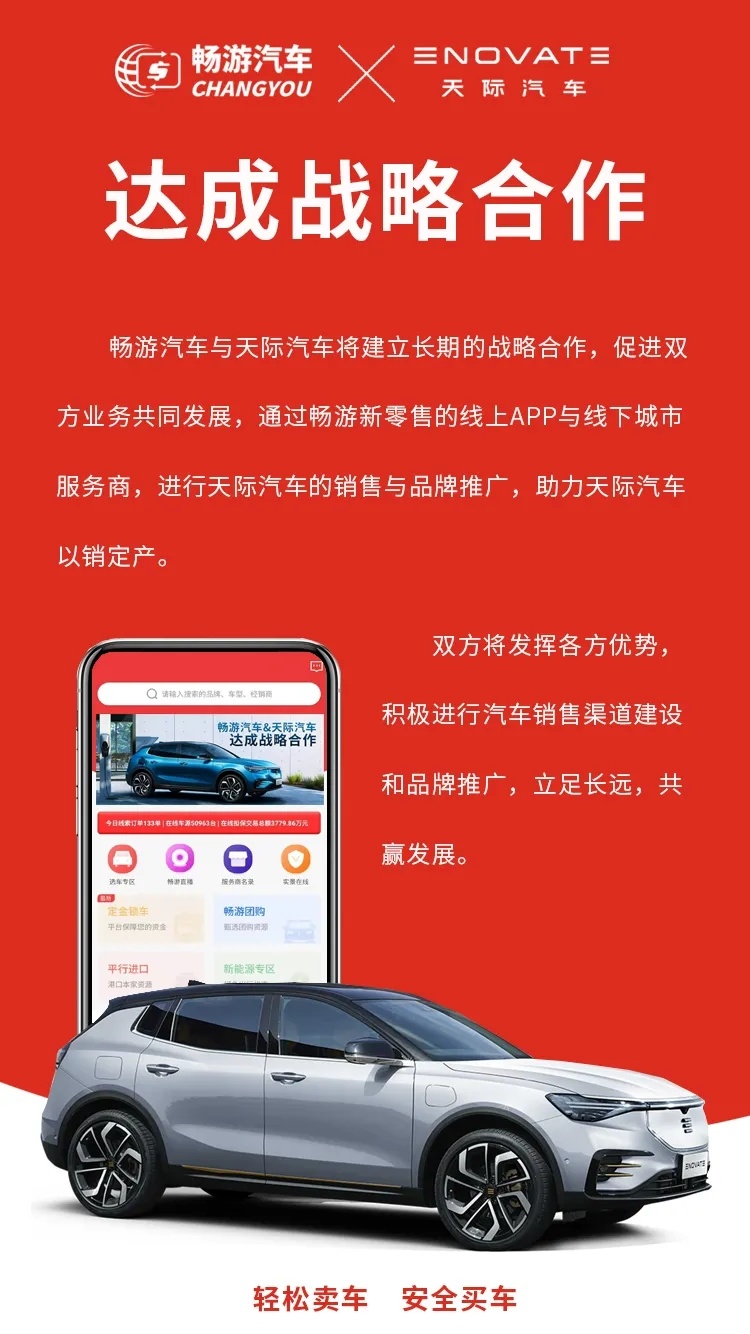 畅游汽车与天际汽车达成战略合作