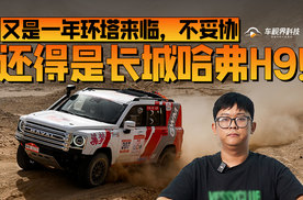 又是一年环塔来临，不妥协，还得是长城哈弗H9！