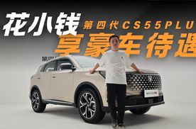 静态体验长安第四代CS55PLUS 这些升级点你都知道哪些？