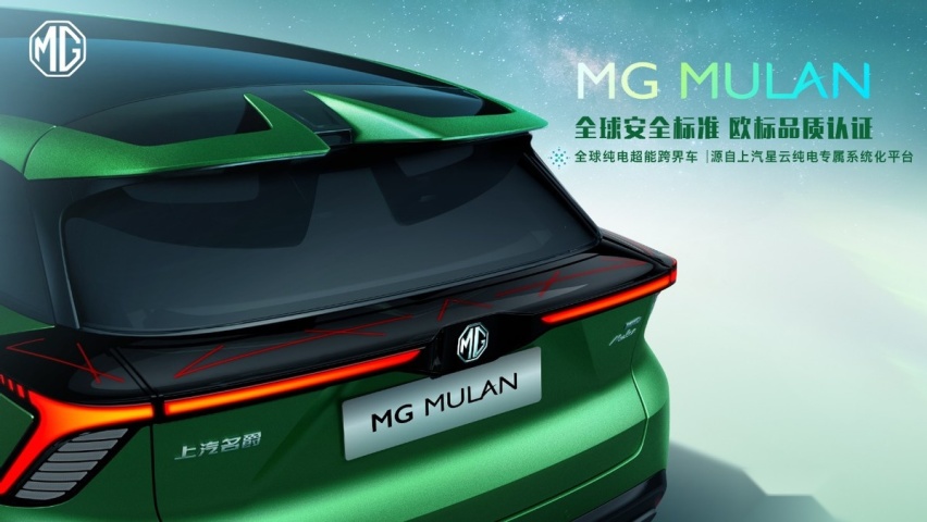 星云平台、3.8秒破百，全球纯电超能跨界车MG MULAN技术首次解密