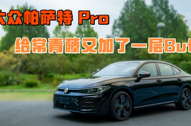 大众帕萨特Pro 常青藤车型又加了一层BUFF