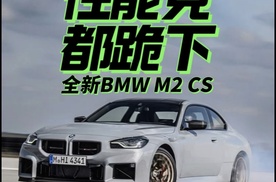它来了性能党都跪下 全新宝马M2 CS