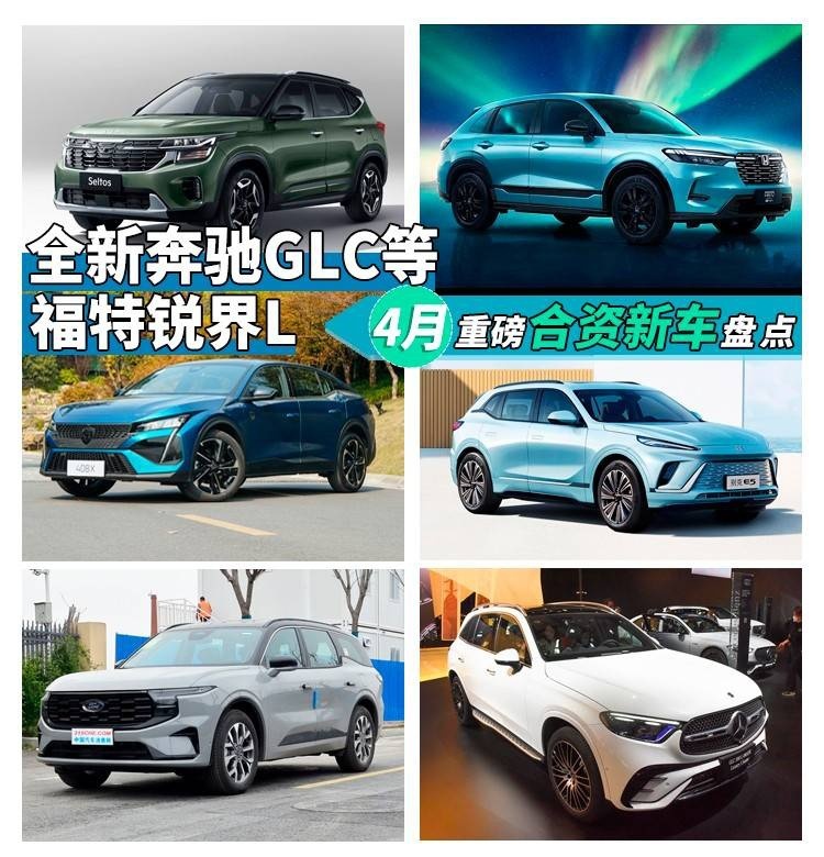 福特锐界L，全新奔驰GLC等，4月重磅合资新车盘点