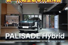 现代汽车闪耀成都车展，新一代帕里斯帝开启预售