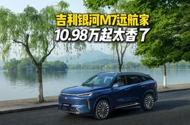 吉利银河M7远航家上市限时指导价10.98万元起，诚意满满！