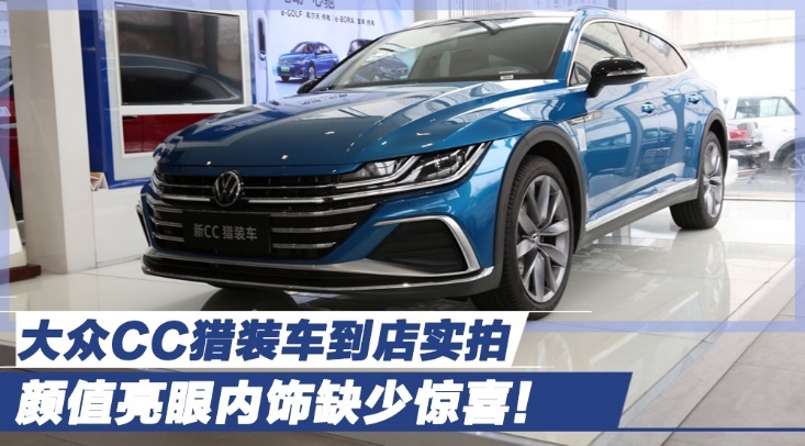颜值亮眼内饰缺少惊喜！大众CC猎装车到店实拍