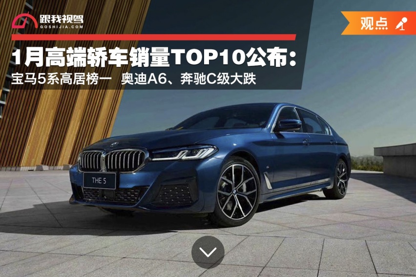 1月高端轿车销量排名公布：宝马5系高居榜一 奥迪A6、奔驰C级大跌