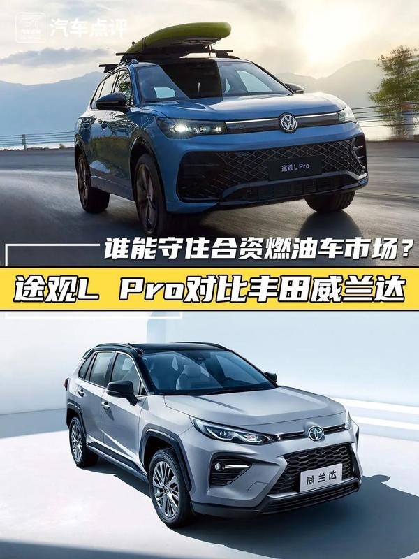 途观L Pro和丰田威兰达，谁能守住合资燃油车市场？
