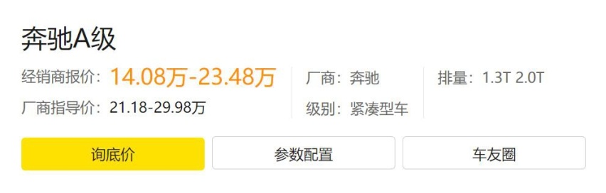 靠价格出圈儿的奔驰A级又降了，让利7万掉档成10万级一线豪车