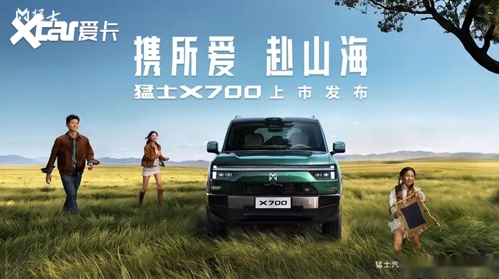 焕新价20.98万起 猛士X700上市配百万价值