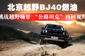 北京越野BJ40燃油挑战越野场景，“公路坦克”再回视野
