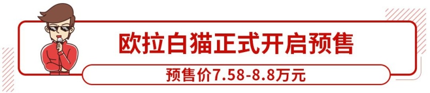 预售7.58万起 长城欧拉白猫这造型你能接受？