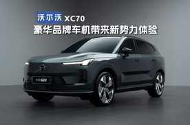 豪华品牌车机带来新势力体验，沃尔沃XC70真的有说法！