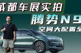 成都车展实拍腾势N9，空间大配置全
