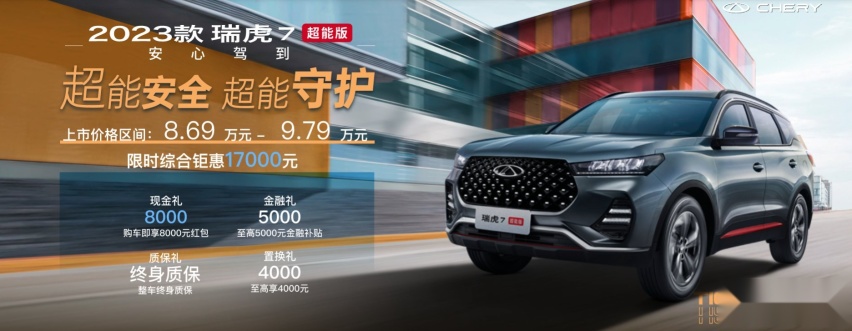 增加自动大灯和自动雨刮，奇瑞2023款瑞虎7超能版上市8.69万起！