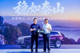 文脉与智造双向奔赴，泰山文旅携手岚图泰山强强联合