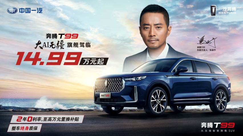 一汽奔腾T99售价14.99万元起，享终身质保