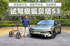 能装自行车、能躺平休息，还能换电，试驾极狐贝塔S3