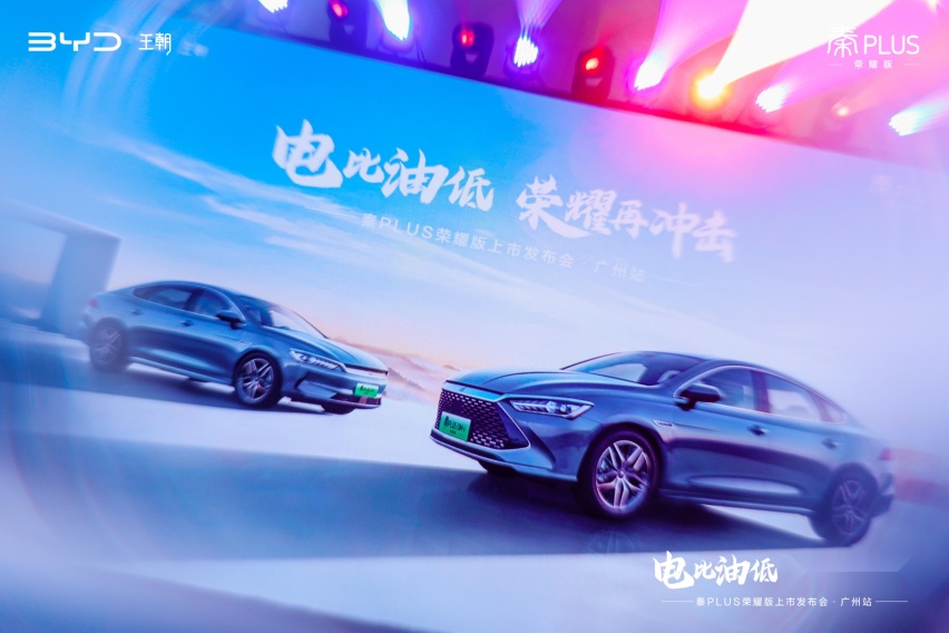 7.98万元起售，秦PLUS荣耀版广州焕新上市