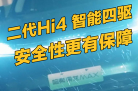 二代Hi4 智能四驱 安全性更有保障