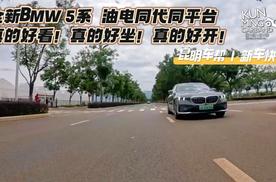 全新BMW 5系油电同代共平台 真的好开 真的好看 真的好坐！