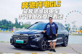 配置比S级高，价格比国产品牌还低，奔驰纯电GLC是不是真开窍了？