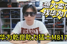 想大卖？找华为！华为乾崑智驾助力猛士M817