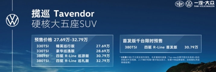 揽巡预售27.69万起，空间大到奢侈，万元装备0元拿走？