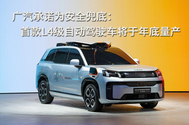 广汽承诺为安全兜底：首款L4级自动驾驶车将于年底量产