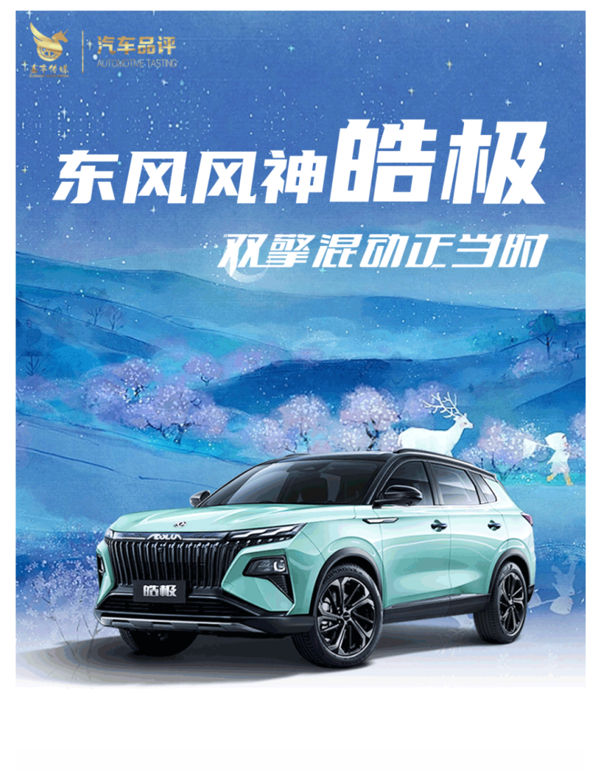 高端性能普及者 13万级混动SUV皓极预售火爆