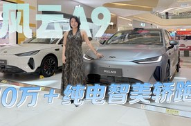 奇瑞风云A9，10万+纯电轿跑新选择？