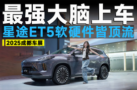 2025成都车展丨首搭地平线J6P，续航1300公里，星途ET5战力如何？