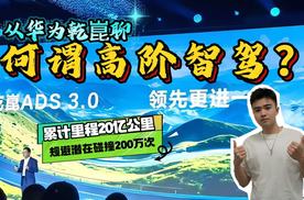 双数据碾压？智驾里程20亿+避险200万！华为乾崑智驾如何颠覆行业？