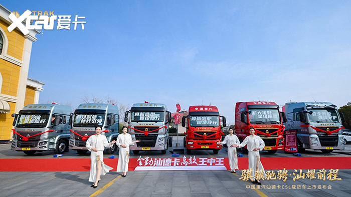 中国重汽汕德卡C5L载货车荣耀上市 成载货行业全新标杆