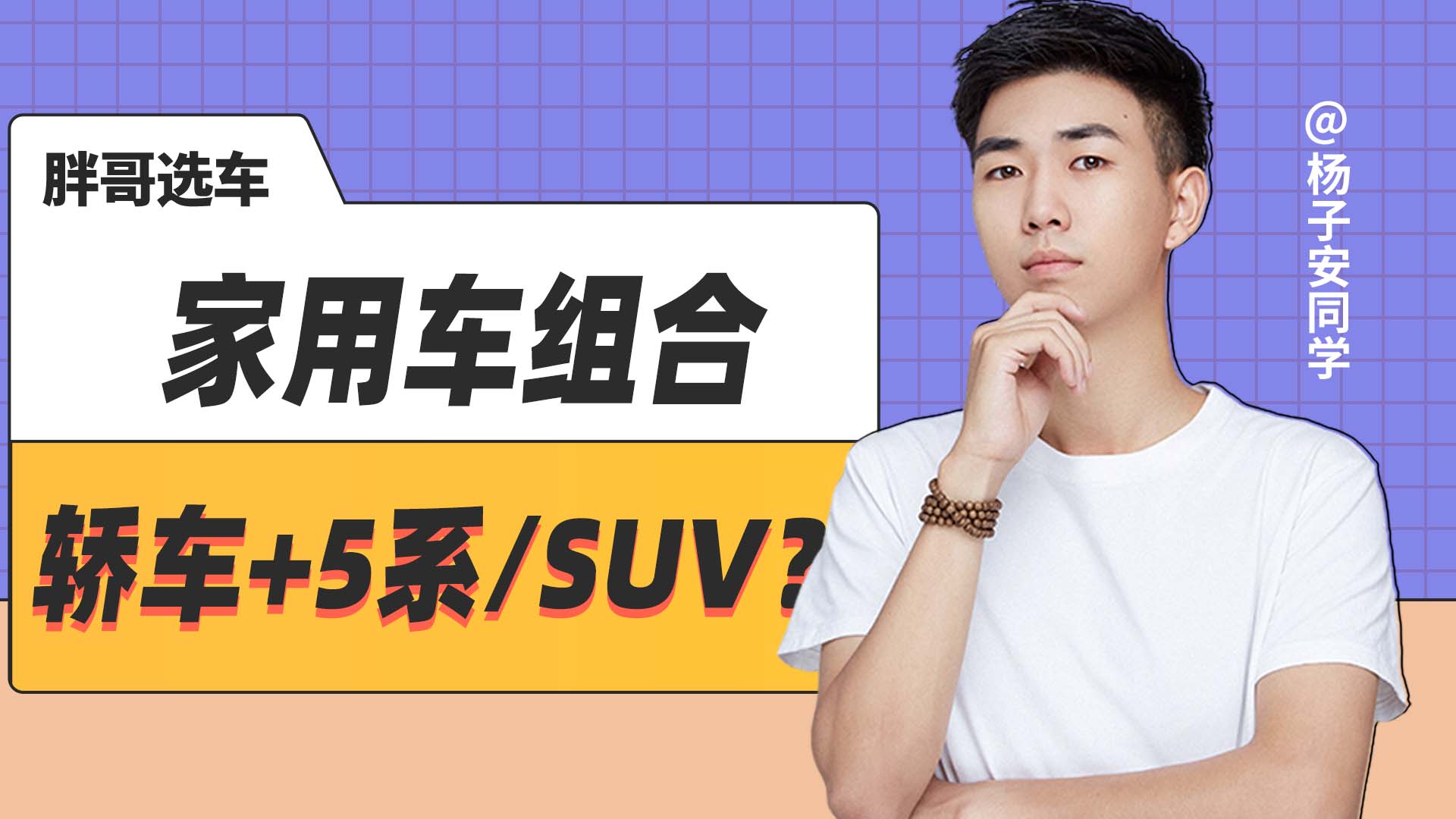 家用车组合，轿车+5系还是SUV？
