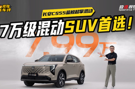 7万级混动首选！长安CS55蓝鲸超擎混动做对了什么？