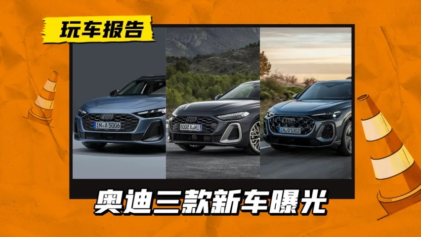 奥迪三款新车曝光，A5/A5瓦罐/Q5，预计明年上市