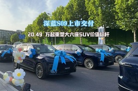 深蓝S09上市交付，20.49 万起重塑大六座SUV价值标杆