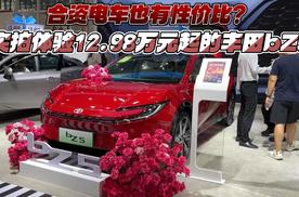 合资电车也有性价比？实拍体验12.98万元起的丰田bZ5