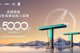 比亚迪第5000座闪充站暨全国首批闪充高速站投入运营