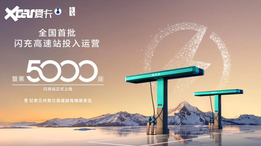 比亚迪第5000座闪充站暨全国首批闪充高速站投入运营