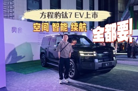 方程豹钛7 EV正式上市，续航755KM，云辇C+闪充加持，售价有诚意